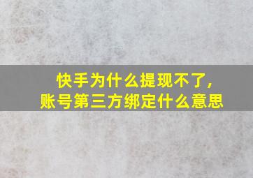 快手为什么提现不了,账号第三方绑定什么意思