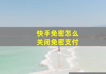 快手免密怎么关闭免密支付