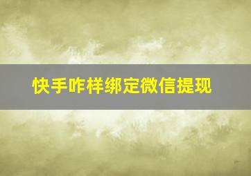 快手咋样绑定微信提现