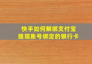 快手如何解绑支付宝提现账号绑定的银行卡