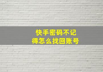 快手密码不记得怎么找回账号