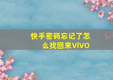 快手密码忘记了怎么找回来ViVO