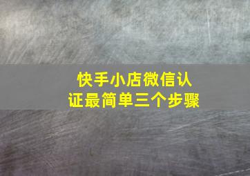 快手小店微信认证最简单三个步骤