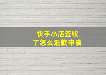 快手小店签收了怎么退款申请