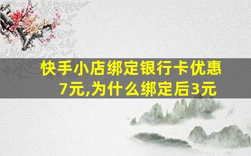 快手小店绑定银行卡优惠7元,为什么绑定后3元