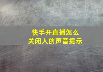 快手开直播怎么关闭人的声音提示