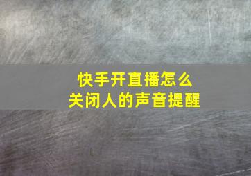 快手开直播怎么关闭人的声音提醒