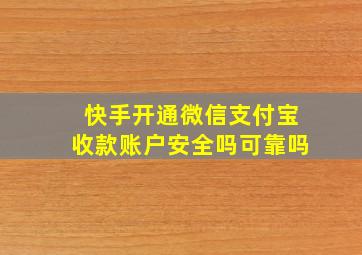 快手开通微信支付宝收款账户安全吗可靠吗