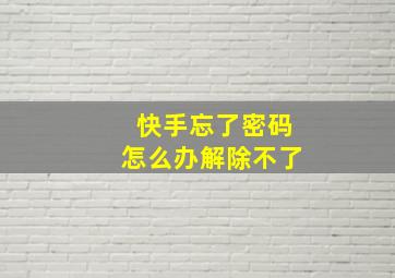 快手忘了密码怎么办解除不了