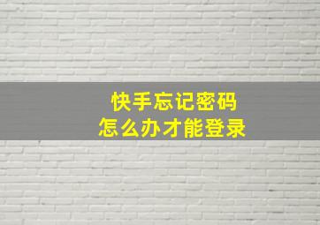 快手忘记密码怎么办才能登录