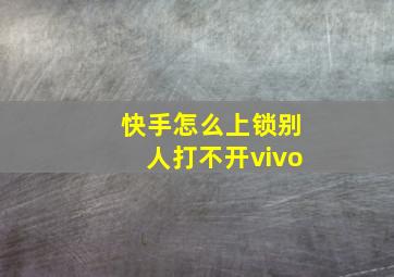 快手怎么上锁别人打不开vivo