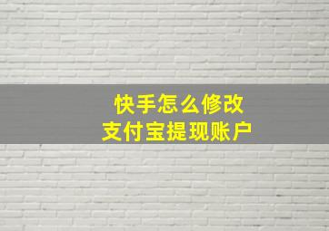 快手怎么修改支付宝提现账户