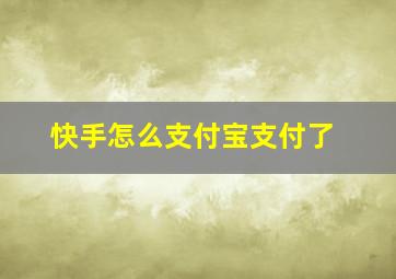 快手怎么支付宝支付了