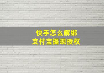 快手怎么解绑支付宝提现授权