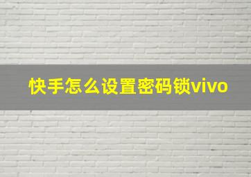 快手怎么设置密码锁vivo