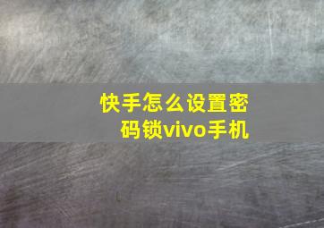 快手怎么设置密码锁vivo手机