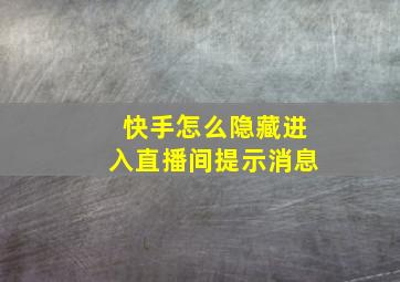 快手怎么隐藏进入直播间提示消息