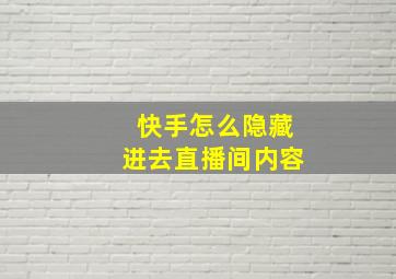 快手怎么隐藏进去直播间内容