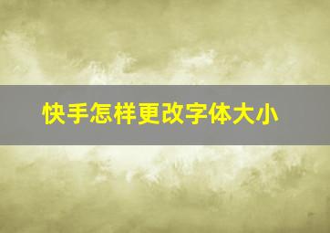 快手怎样更改字体大小