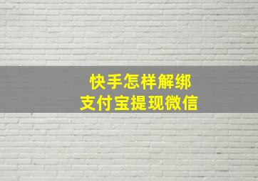 快手怎样解绑支付宝提现微信