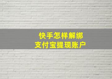 快手怎样解绑支付宝提现账户