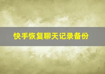 快手恢复聊天记录备份