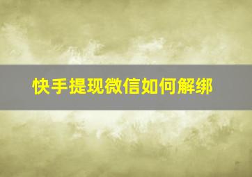 快手提现微信如何解绑