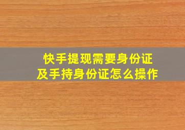 快手提现需要身份证及手持身份证怎么操作