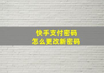 快手支付密码怎么更改新密码