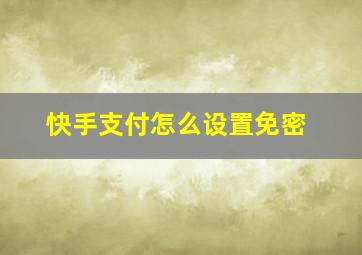 快手支付怎么设置免密