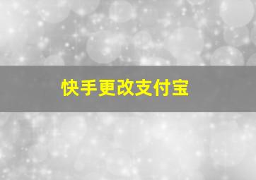 快手更改支付宝