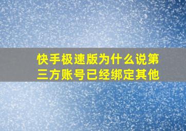 快手极速版为什么说第三方账号已经绑定其他