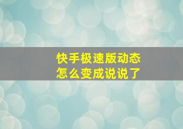 快手极速版动态怎么变成说说了