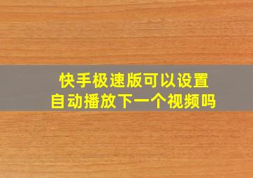 快手极速版可以设置自动播放下一个视频吗