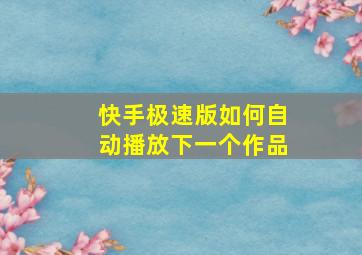 快手极速版如何自动播放下一个作品