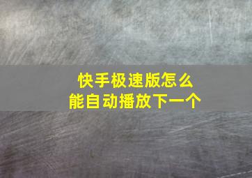 快手极速版怎么能自动播放下一个