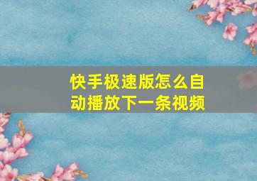 快手极速版怎么自动播放下一条视频