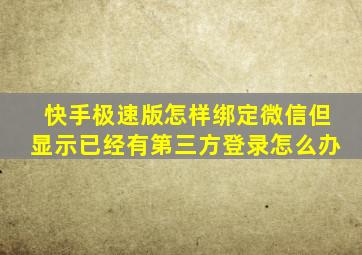 快手极速版怎样绑定微信但显示已经有第三方登录怎么办