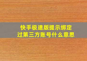 快手极速版提示绑定过第三方账号什么意思