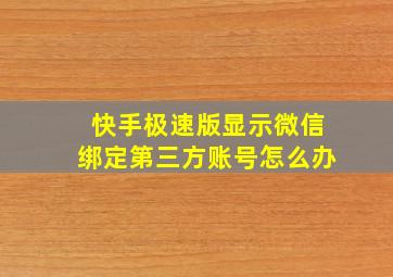 快手极速版显示微信绑定第三方账号怎么办