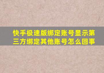 快手极速版绑定账号显示第三方绑定其他账号怎么回事