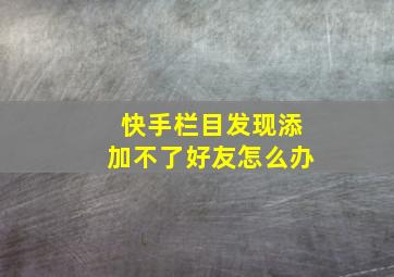 快手栏目发现添加不了好友怎么办