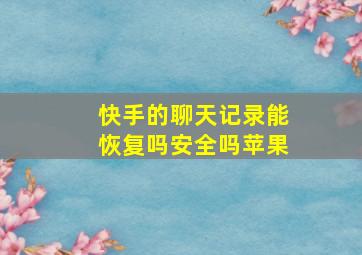 快手的聊天记录能恢复吗安全吗苹果