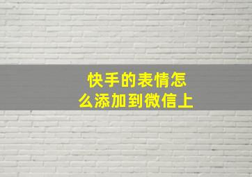 快手的表情怎么添加到微信上