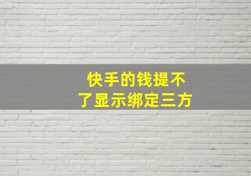 快手的钱提不了显示绑定三方