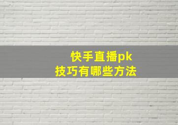 快手直播pk技巧有哪些方法