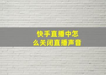 快手直播中怎么关闭直播声音