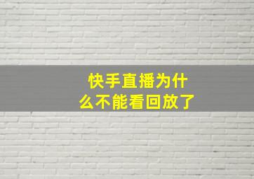 快手直播为什么不能看回放了