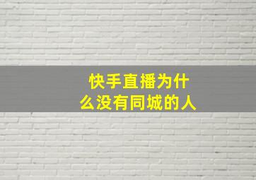 快手直播为什么没有同城的人