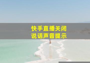 快手直播关闭说话声音提示